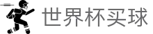 世界杯买球(SHIJIEBEI)官方买球指定平台 | 专业赛事追踪